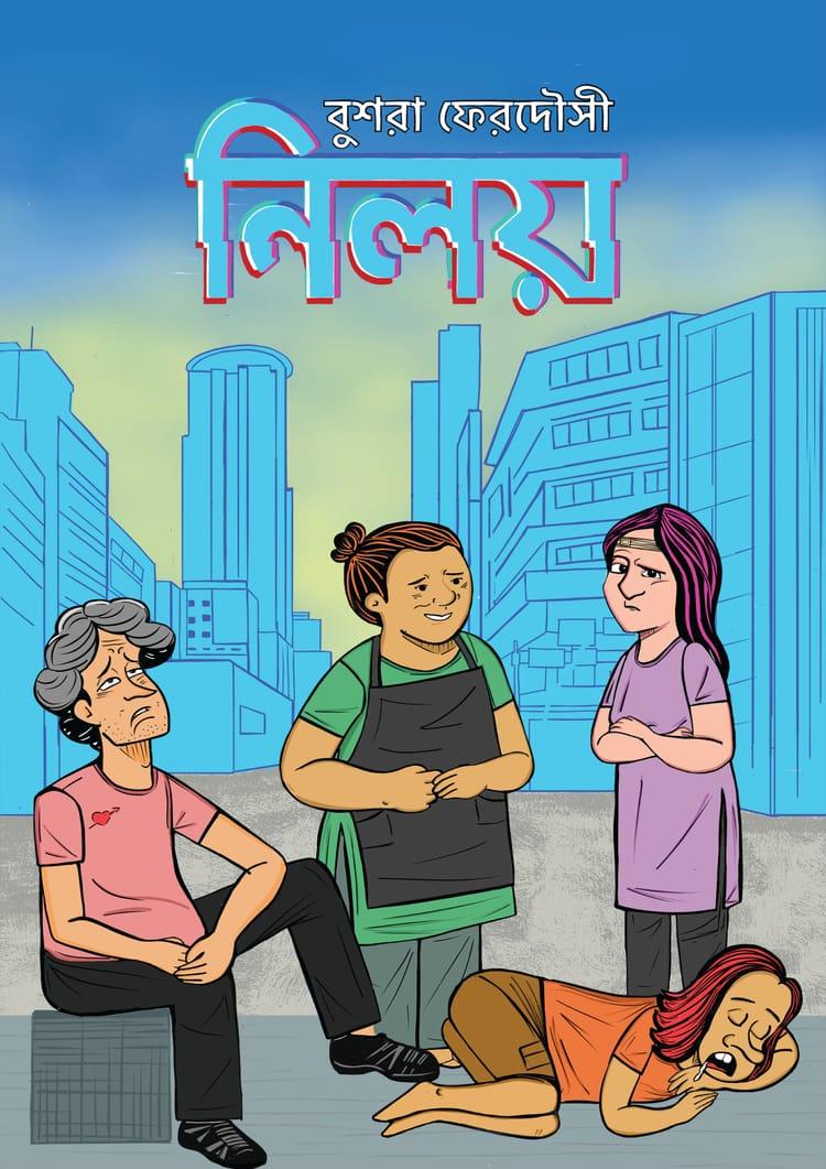 নিলয়