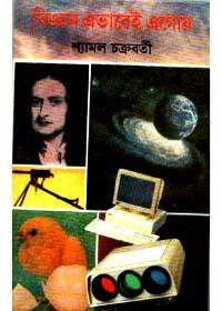 বিজ্ঞান এভাবেই এগোয়