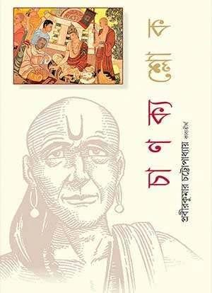 চাণক্যশ্লোক