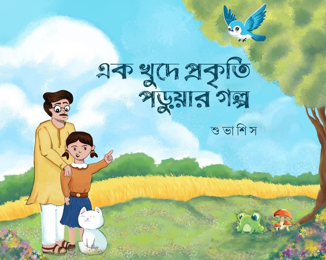এক খুদে প্রকৃতি পড়ুয়ার গল্প