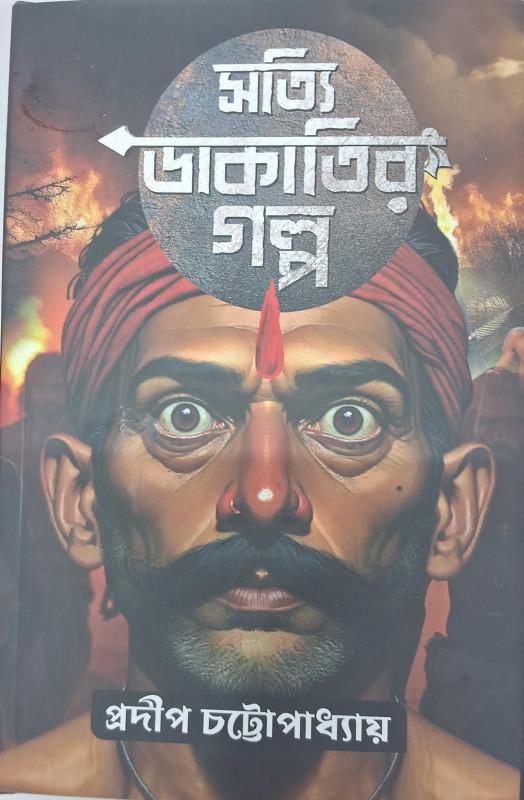 সত্যি ডাকাতির গল্প