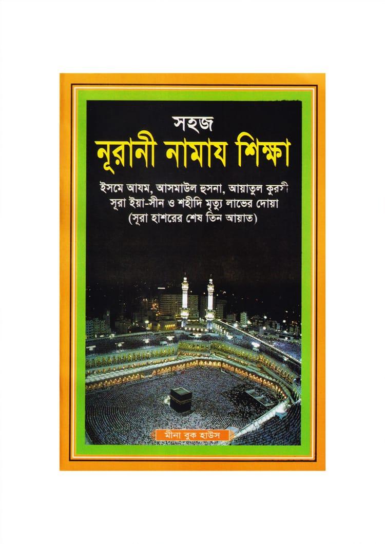 সহজ নূরানী নামাজ শিক্ষা - হোয়াইট প্রিন্ট