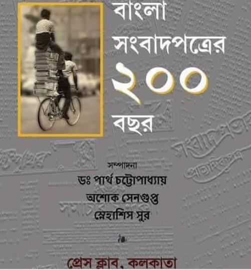 বাংলা সংবাদপত্রের ২০০ বছর (প্রথম ও দ্বিতীয় খন্ড)