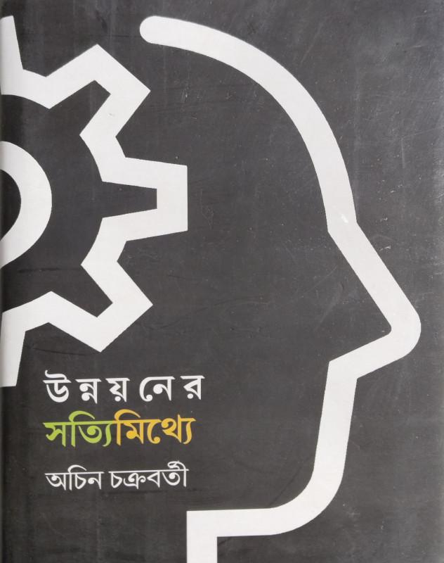 উন্নয়নের সত্যিমিথ্যে