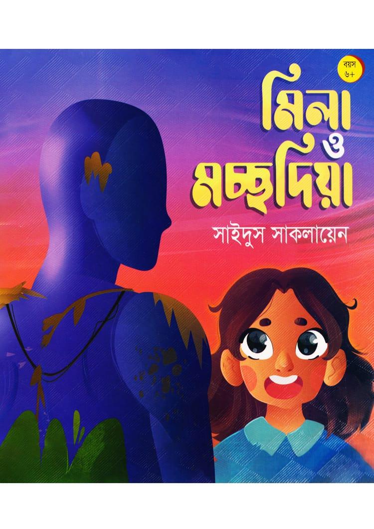 মিলা ও মচ্ছদিয়া
