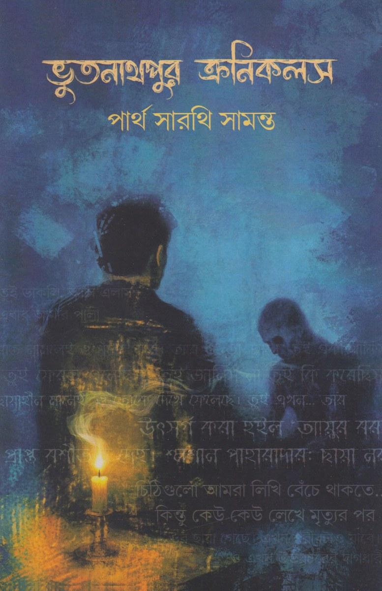ভূতনাথপুর ক্রনিকলস