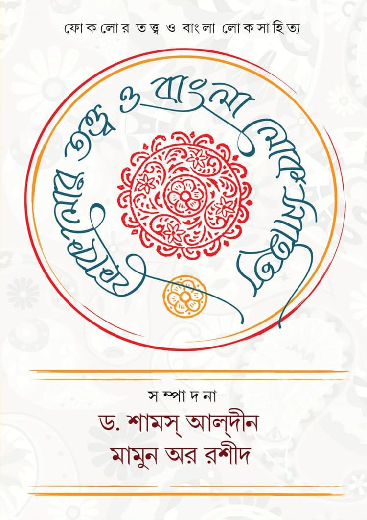 ফোকলোর তত্ত্ব ও বাংলা লোকসাহিত্য