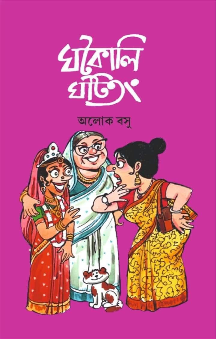 ঘটকালি ঘটিতং