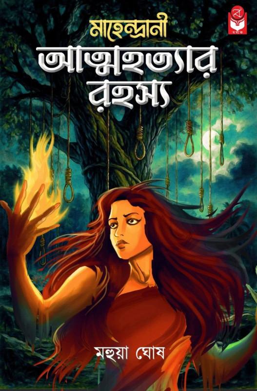 আত্মহত্যার রহস্য (মাহেন্দ্রানী সিরিজ)