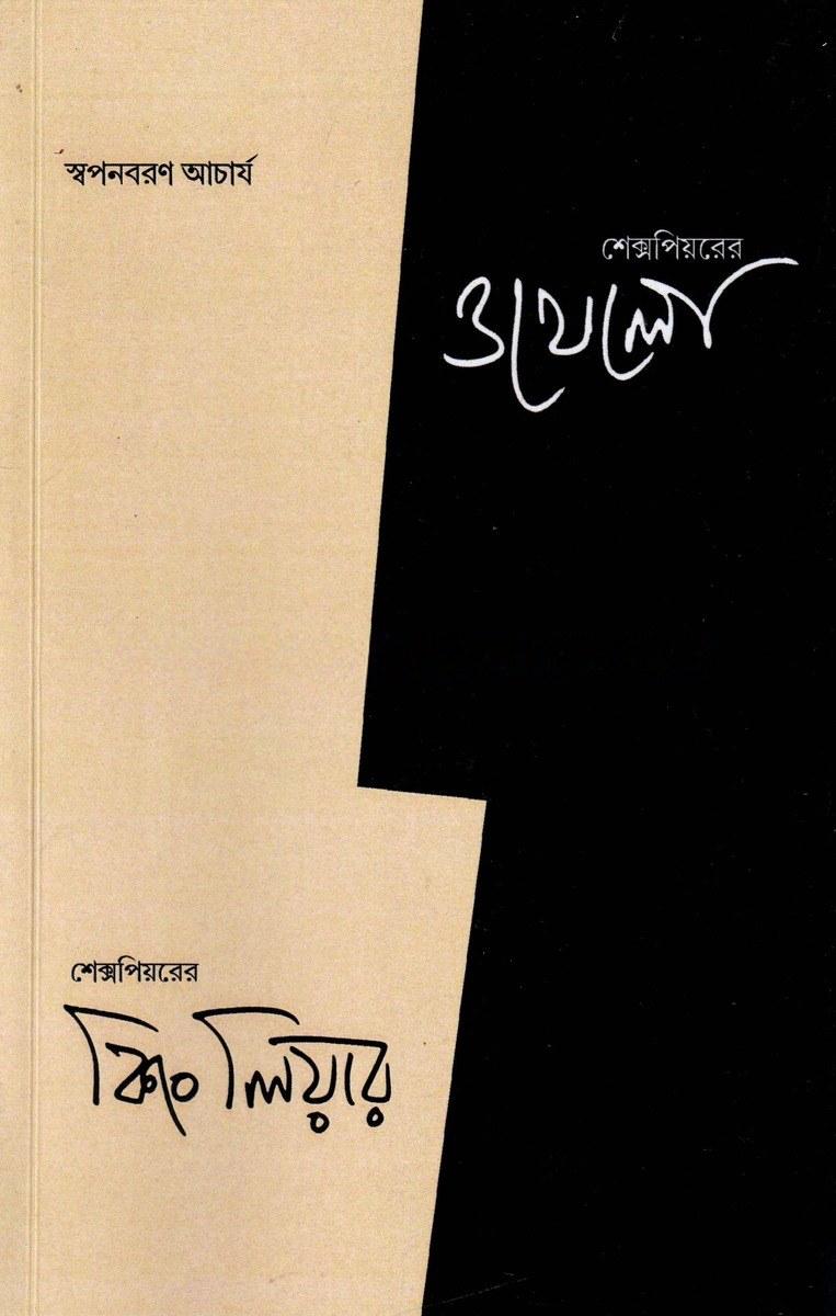 শেক্সপিয়রের কিং লিয়ার