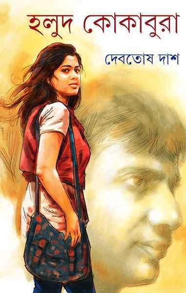হলুদ কোকাবুরা