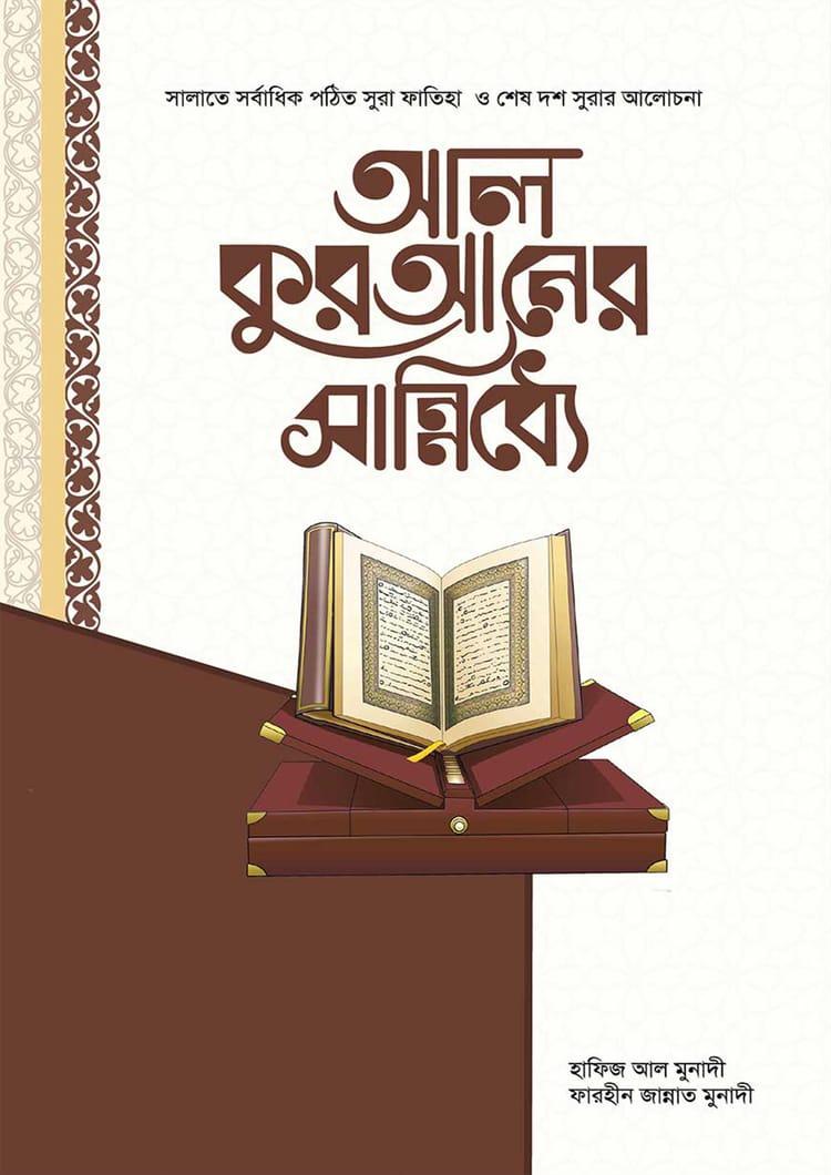 আল কুরআনের সান্নিধ্যে