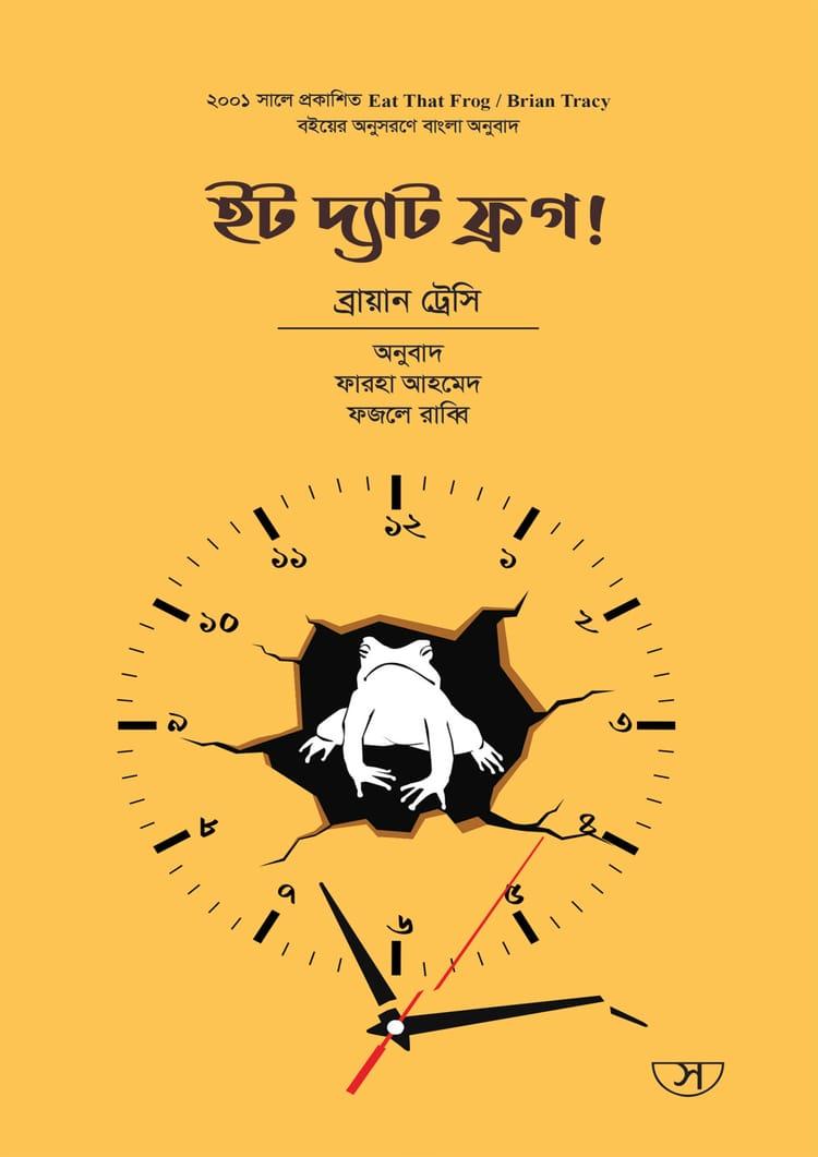 ইট দ্যাট ফ্রগ! - সাফল্য প্রকাশনী