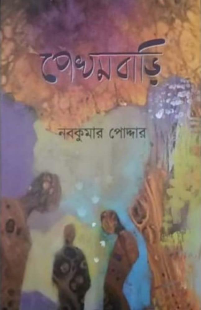 পেখমবাড়ি