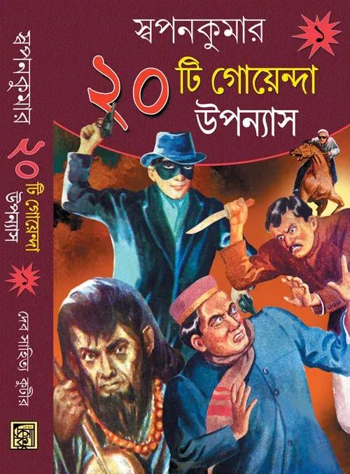 ২০ টি গোয়েন্দা উপন্যাস