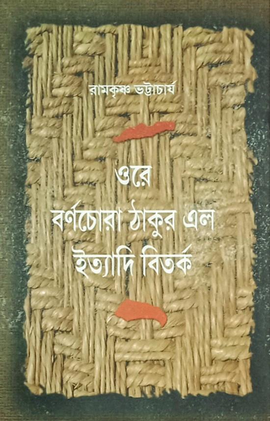 ওরে বর্ণচোরা ঠাকুর এল ইত্যাদি বিতর্ক