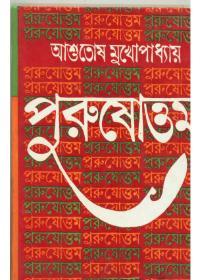 পুরুষোত্তম