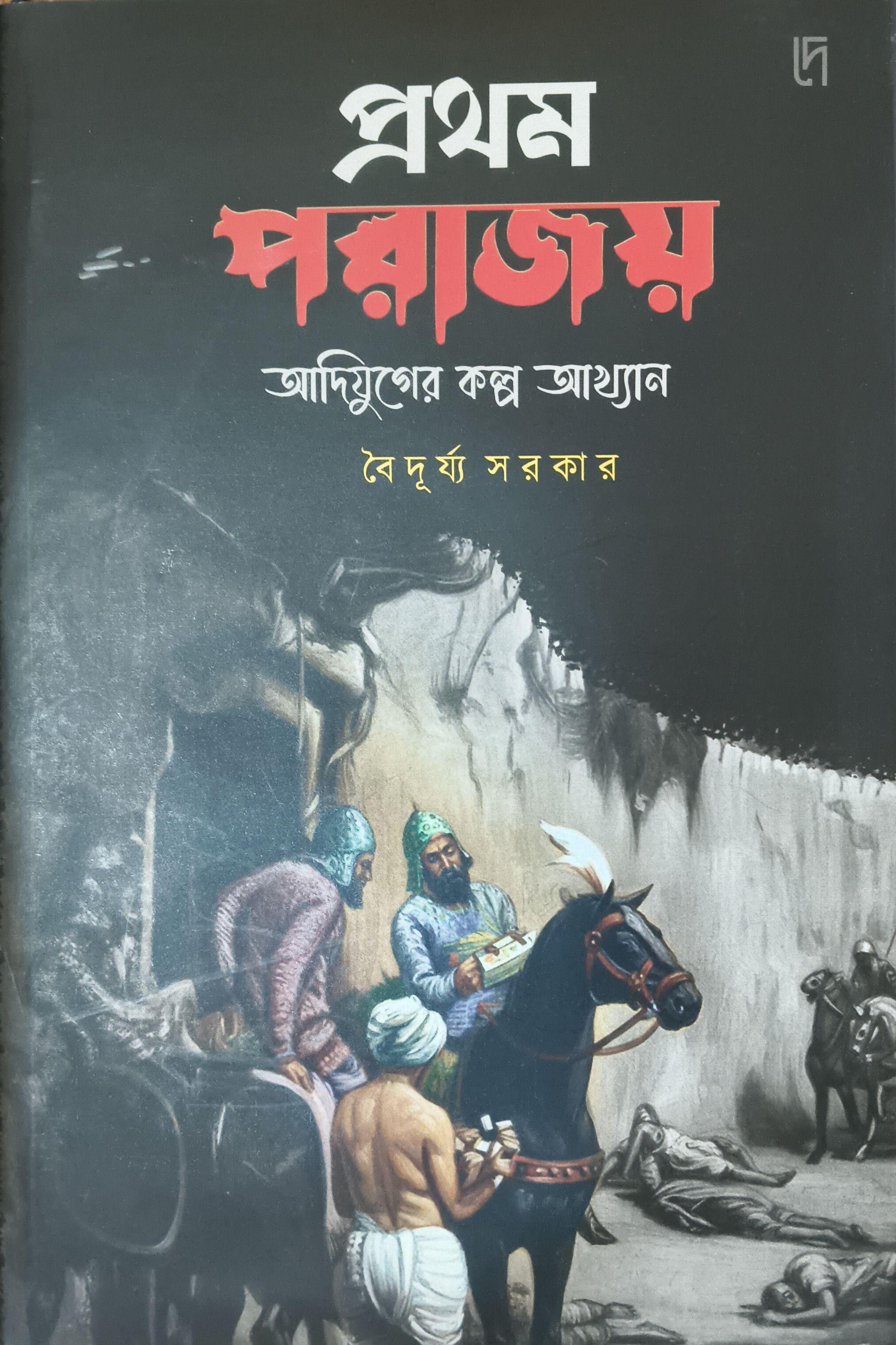 প্রথম পরাজয় আদিযুগের কল্প আখ্যান