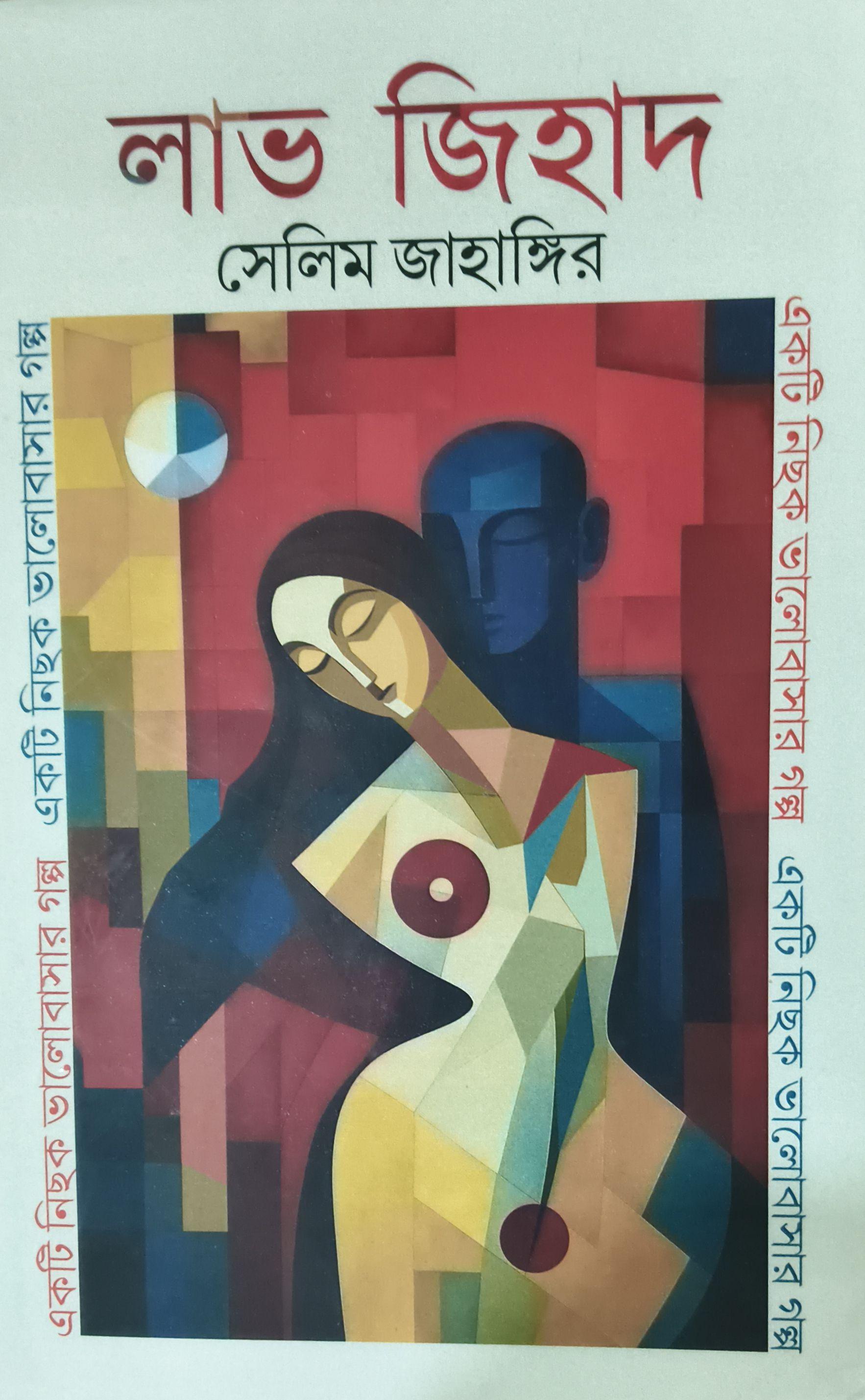 লাভ জিহাদ