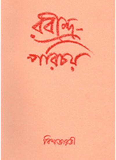 রবীন্দ্র-পরিচয়