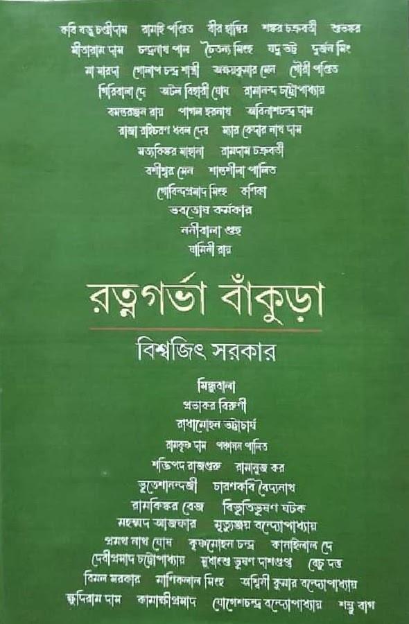 রত্নগর্ভা বাঁকুড়া