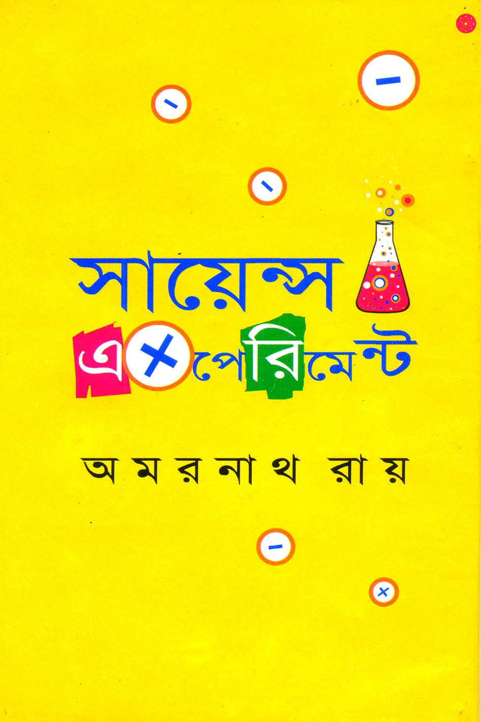 সায়েন্স এক্সপেরিমেন্ট