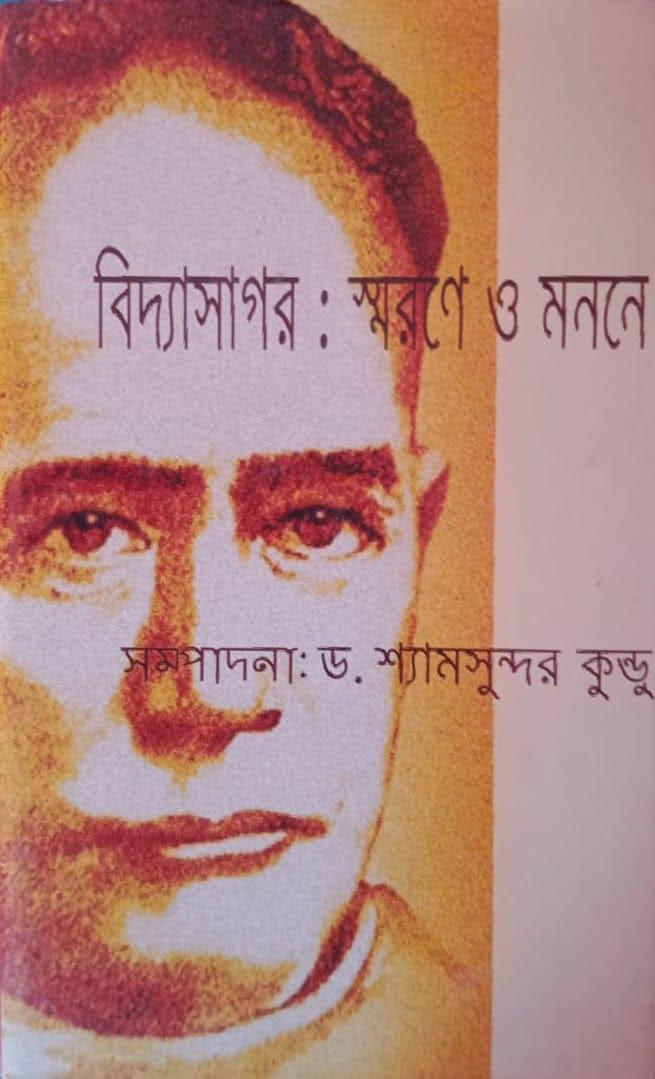 বিদ্যাসাগর : স্মরণে ও মননে