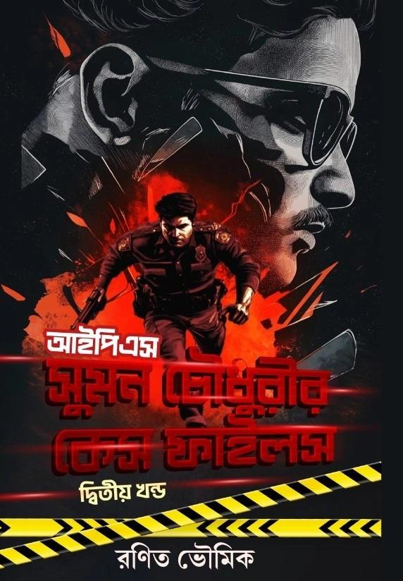 আইপিএস সুমন চৌধুরীর কেস ফাইলস খণ্ড ২