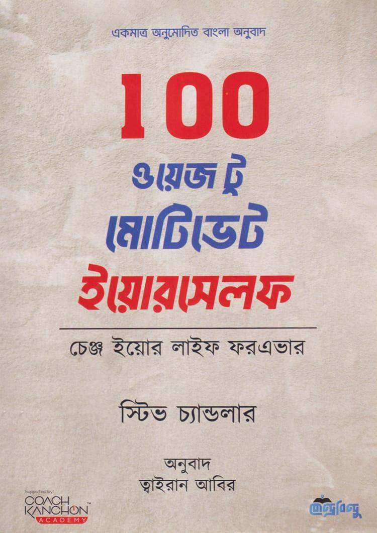 100 ওয়েজ টু মোটিভেট ইয়োরসেলফ