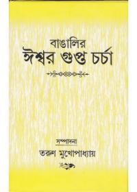 বাঙ্গালীর ঈশ্বর গুপ্ত চর্চা