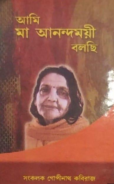 আমি মা আনন্দময়ী বলছি