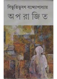 অপরাজিত - বিভূতিভূষণ বন্দ্যোপাধ্যায়