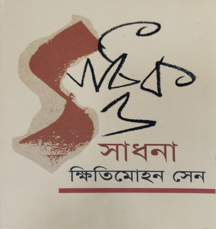 সাধক ও সাধনা