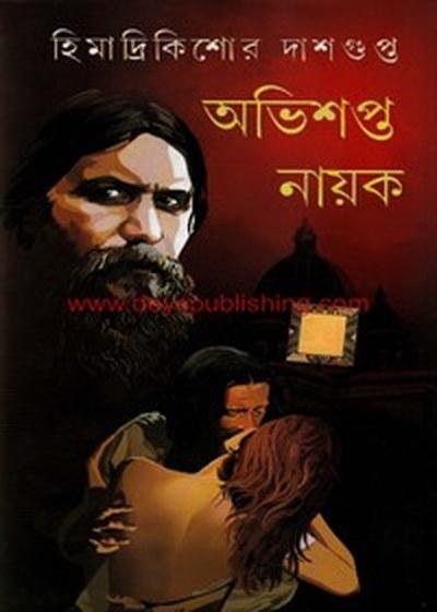 অভিশপ্ত প্রেম অভিশপ্ত নায়ক