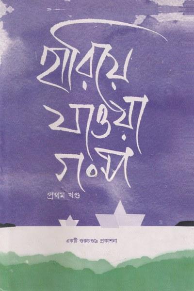 হারিয়ে যাওয়া গল্প প্রথম খণ্ড