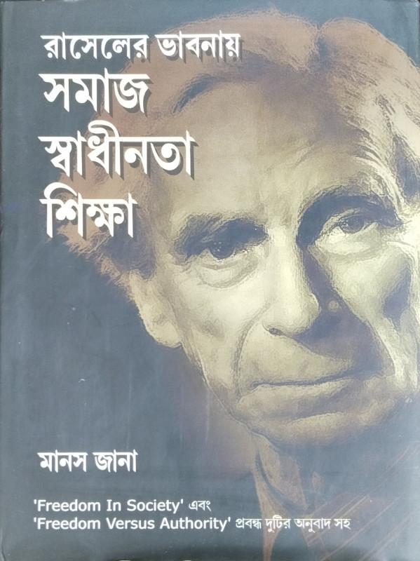 রাসেলের ভাবনায় সমাজ স্বাধীনতা শিক্ষা