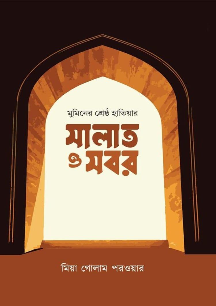 মুমিনের শ্রেষ্ঠ হাতিয়ার সালাত ও সবর