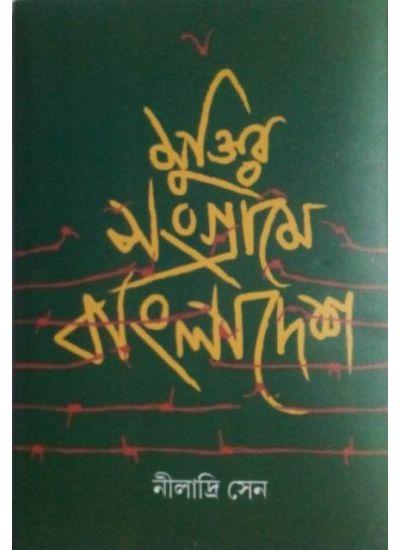 মুক্তির সংগ্রামে বাংলাদেশ