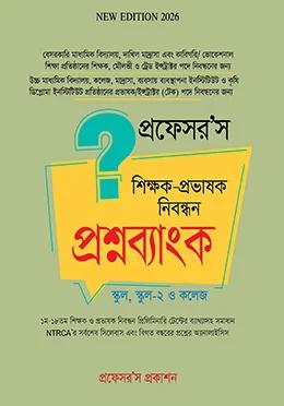 প্রফেসর’স শিক্ষক-প্রভাষক নিবন্ধন প্রশ্নব্যাংক