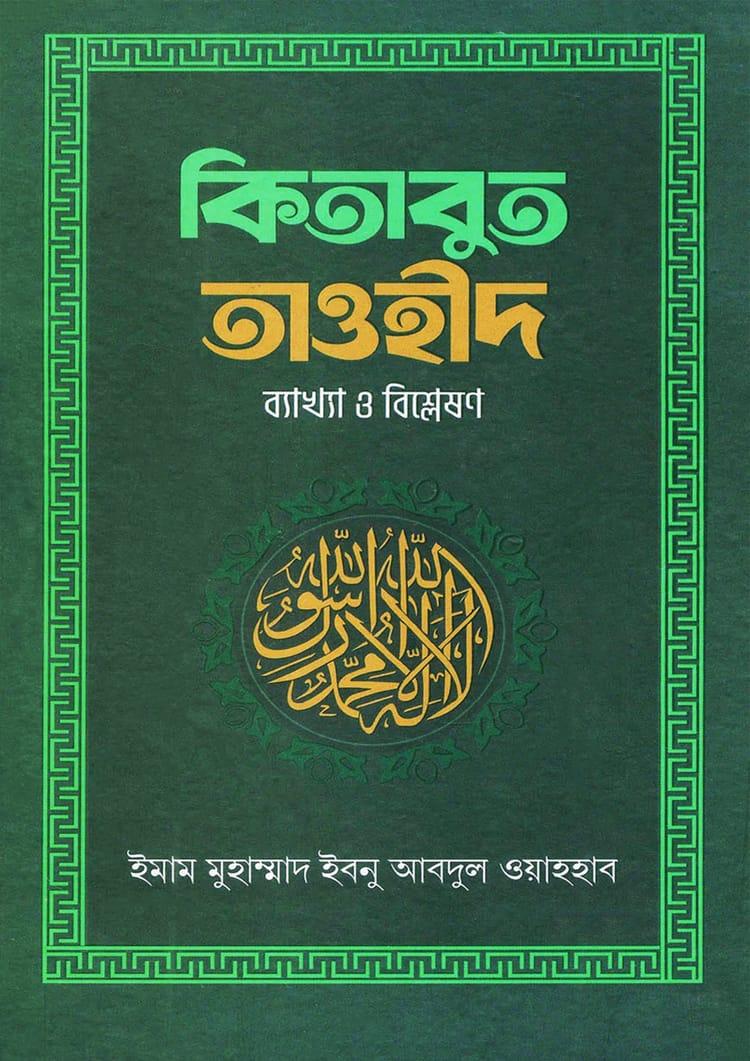কিতাবুত তাওহীদ - সন্ধান পাবলিকেশন্স