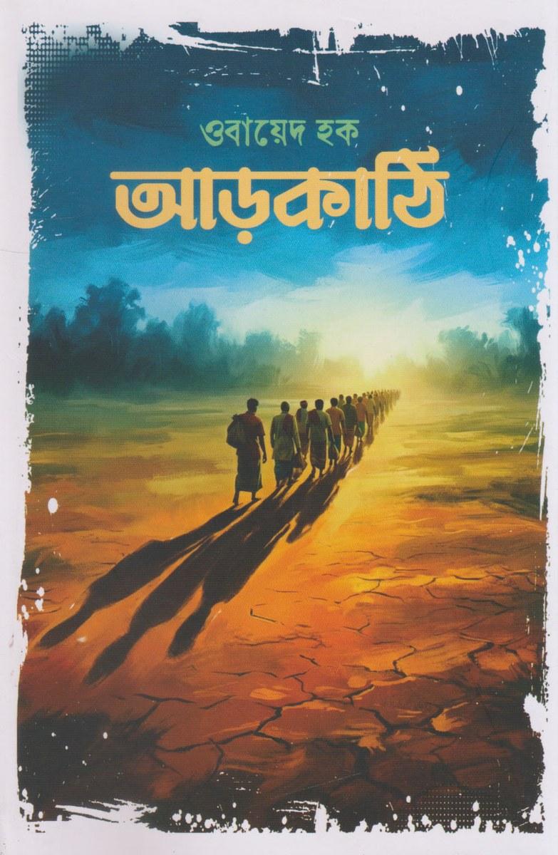 আড়কাঠি