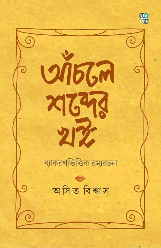 আঁচলে শব্দের খই