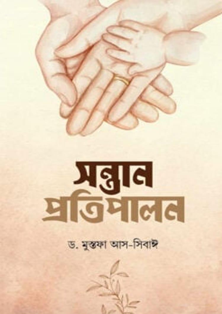 সন্তান প্রতিপালন - ড. মুসতফা আস-সিবাঈ