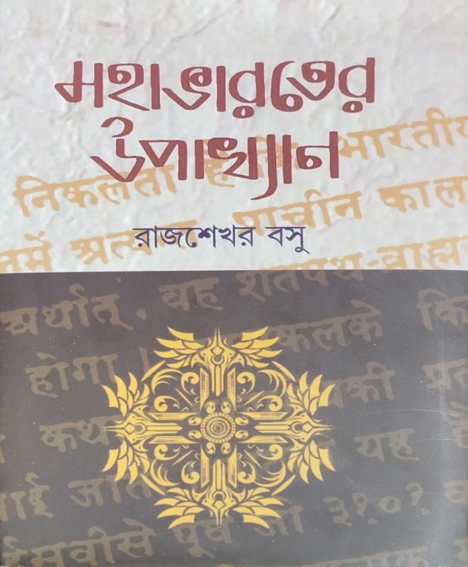 মহাভারতের উপাখ্যান