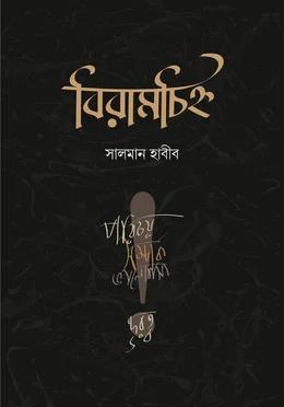 বিরামচিহ্ন