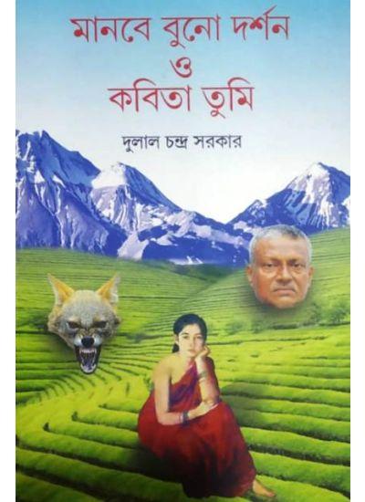 মানবে বুনো দর্শন ও কবিতা তুমি
