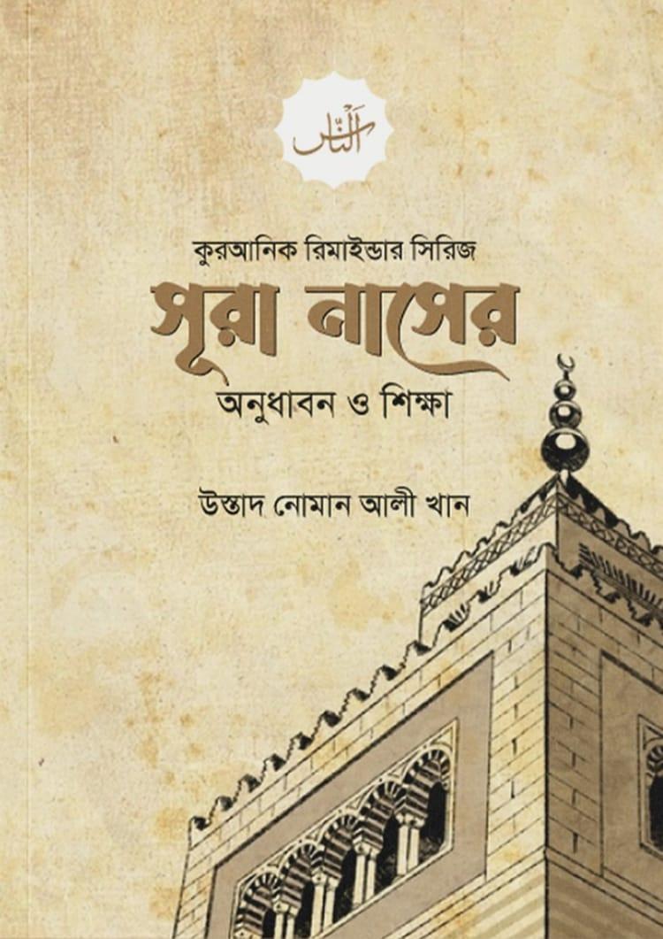 সূরা নাসের অনুধাবন ও শিক্ষা