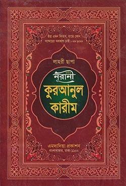 ছহীহ নূরানী কুরআনুল কারীম