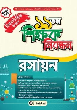 বিদ্যাবাড়ি ১৯ তম শিক্ষক নিবন্ধন বিষয়ভিত্তিক রসায়ন [কলেজ পর্যায়]