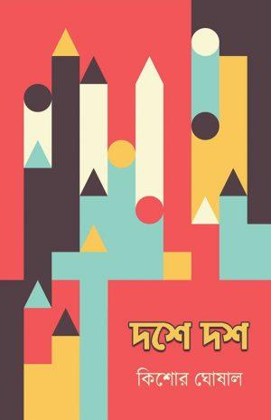 দশে দশ - কিশোর ঘোষাল